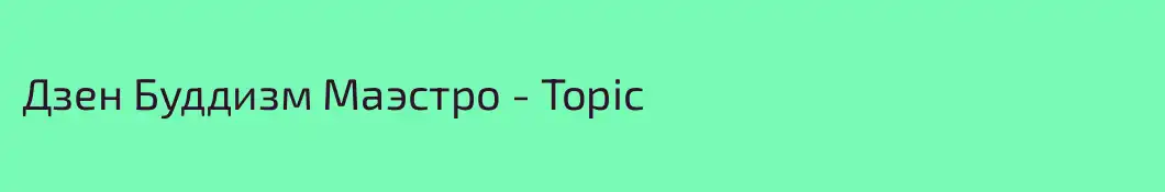 Дзен Буддизм Маэстро - Topic